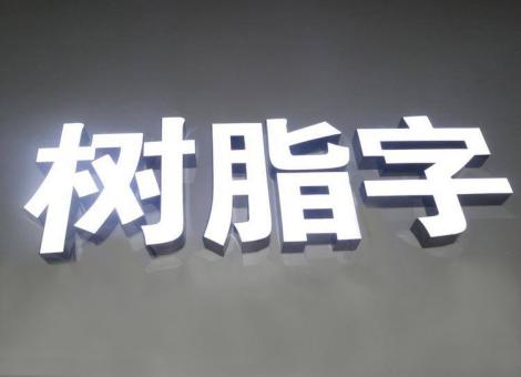 马关制作发光字尺寸大小有限制吗？最小尺寸是多少？