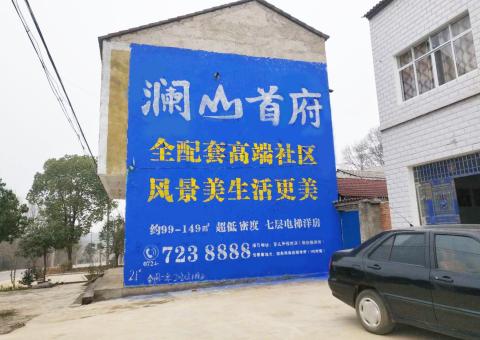 马关农村墙体广告 最贴近三四级市场消费终端的广告形式