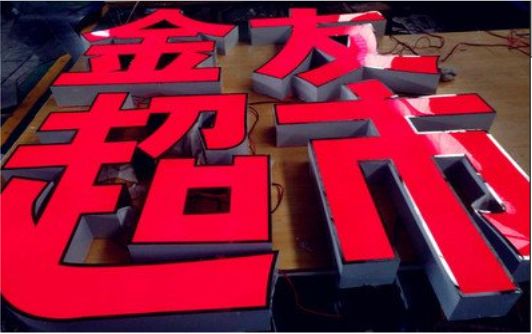 马关外露发光字的特点