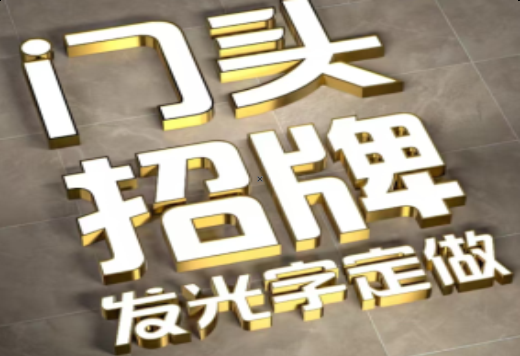 马关发光字有哪些种类？
