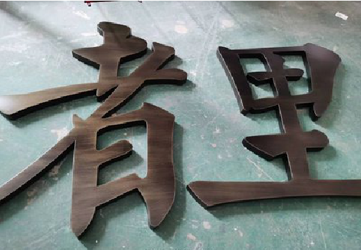 马关铜字的特点以及制作工艺。