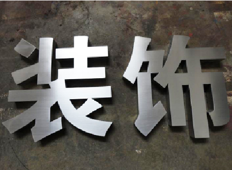 马关不锈钢字的制作方法介绍
