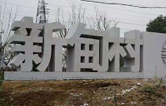 马关立体字的制作方式有哪些？