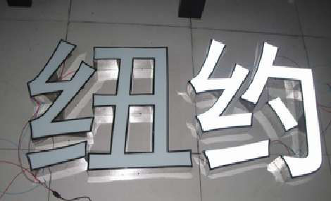 马关立体发光字的制作流程以及方法。