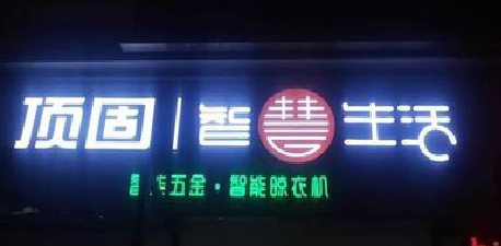 马关发光字招牌设计制作的重要性。